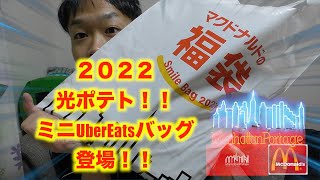 2022マクドナルド福袋はマンハッタン・ポーテージとコラボ！！日常使いにピッタリ
