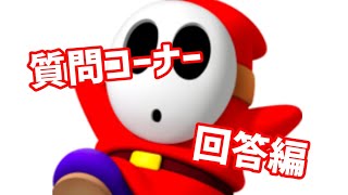 質問コーナー【回答編】
