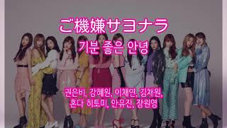 IZ＊ONE(아이즈원) - ご機嫌サヨナラ(기분좋은 안녕) Audio