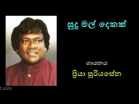 SUDU MAL DEKAK by Priya Sooriyasena | සුදු මල් දෙකක් කඩා ගෙනත් - ප්‍රියා සූරියසේන