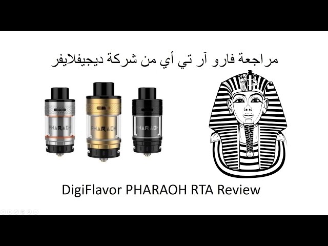 تانك فرعون ار تي ايه سنقل كويل DIGIFLAVOR Pharaoh  RTA