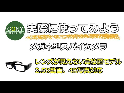 バレない隠しカメラ！レンズが見えないメガネ型カメラの使い方