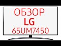 Телевизор LED LG 65UM7450 165 см черный - Видео