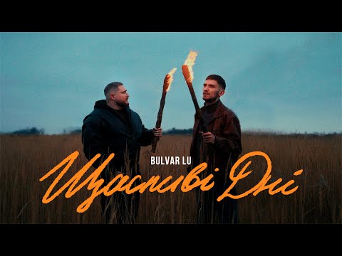 Bulvar LU - Щасливі дні