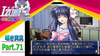 【囁き実況】izumo2-学園狂想曲-ダブルタクト　真のEDを目指して実況プレイ　Part.71