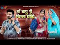 माँ बापू री चिन्ता छोड़ो New Rajasthani Song 2024 Bablu Anki