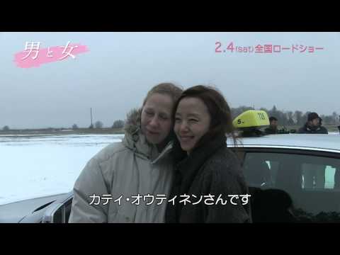 2/4(土)公開 『男と女』 メイキング映像