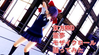東方MMD　霊夢　モザイクロール　踊ってみた