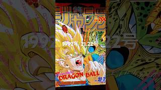 ドラゴンボール表紙の少年ジャンプコレクション1992年21.22合併号🐉✨✨ #dragonball #goku #dragonballz #ドラゴンボール #鳥山明