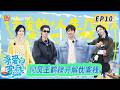[CC]FULL《亲爱的·客栈2026》第10期：何炅王鹤棣海边走秀松弛感满满，秦岚谭松韵霸气力挺沈月｜TheInn2026｜MangoTV