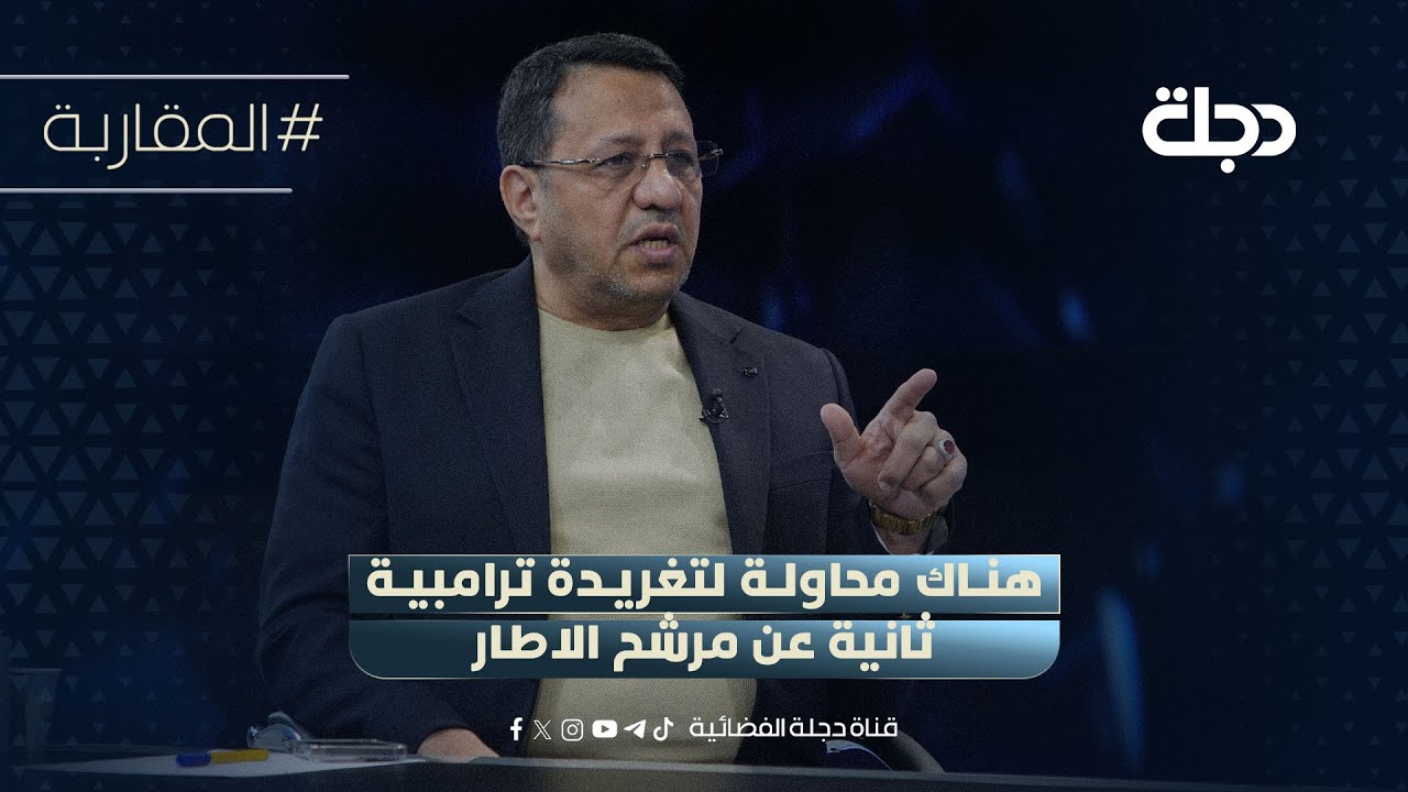 فيديو | الحاكمية الشيعية تشعر بالاهانة.. ضياء الناصري يحذر: هناك محاولة لتغريدة ترامبية ثانية عن مرشح الاطار