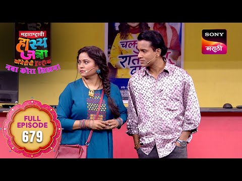 Maharashtrachi HasyaJatra - महाराष्ट्राची हास्यजत्रा - Ep 679 - Full Episode - 19 Mar 2025