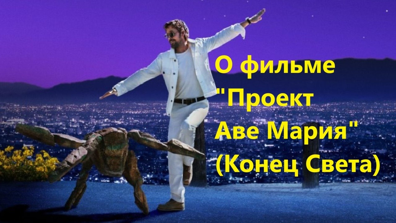 О фильме Проект Аве Мария Конец Света