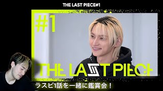 【THE LAST PIECE】【オタクシンガー】THE LAST PIECEを一緒に鑑賞会！｜「THE LAST PIECE」＃1 鑑賞会