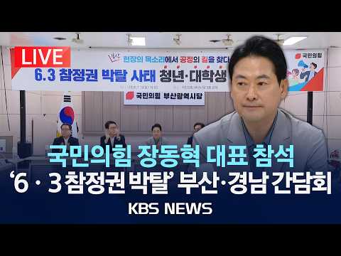 [LIVE] 국힘 장동혁 대표,'6ㆍ3 참정권 박탈 사태' 부산ㆍ경남 청년ㆍ대학생 간담회/2026년 7월 12일(일)/KBS