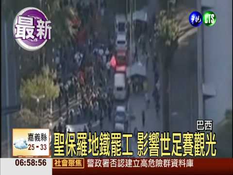 巴西地鐵罷工潮 警方催淚彈驅離