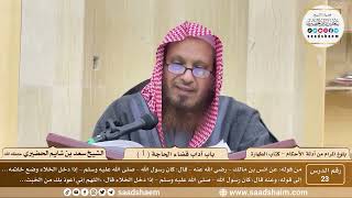 صورة 23 - شرح بلوغ المرام من أدلة الأحكام - باب آداب قضاء الحاجة ( 1 ) - الشيخ سعد بن شايم الحضيري