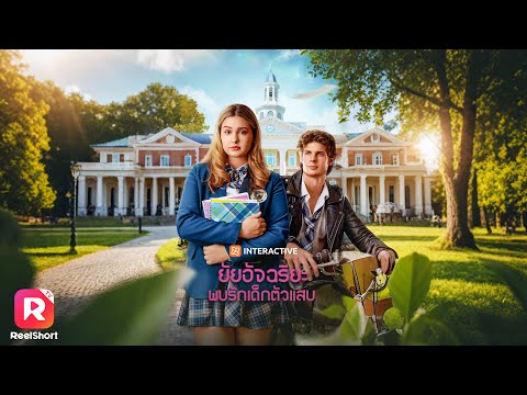 สาวถูกรุมจีบ หนุ่มเกเรจริงใจหรือกองหลังตัวแสบ เธอจะเลือก.. |ReelShorts #ซีรีส์ฝรั่ง #ละครสั้น