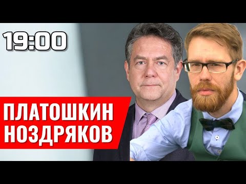 ПЛАТОШКИН | НОЗДРЯКОВ | ПРЯМОЙ ЭФИР 04.12.25