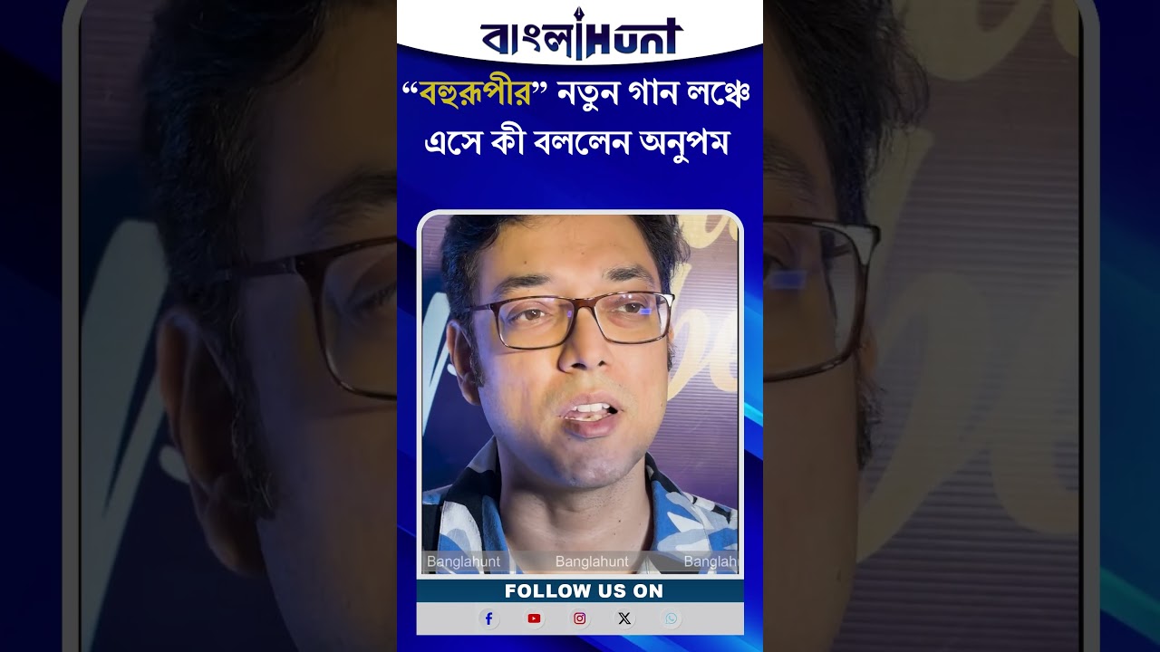 Anupam Roy: “বহুরূপীর” নতুন গান লঞ্চে এসে কী বললেন অনুপম