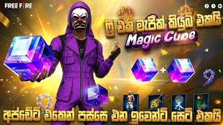 Free හම්බෙන මැජික් කියුබ් එකයි 💥 update එකෙන් පස්සේ එන කුපිරි ඉවෙන්ට් සෙට් එකයි 😱😱😱 Free හම්බෙන මැජික් කියුබ් එකයි 💥 update එකෙන් පස්සේ එන කුපිරි ඉවෙන්ට් සෙට් එකයි 😱😱😱