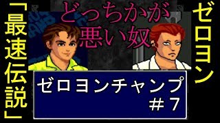 ＃７【PCエンジン】山本ミートの「ゼロヨンチャンプ」実況動画