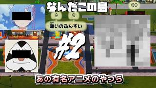 【トモコレ　わくわく生活】ここが我らの酒税島!🥃新たな住民もお迎えして🌟恋愛対象は全員!!#2【Tomodachi Collection: Exciting Life】※今回はボイス無し
