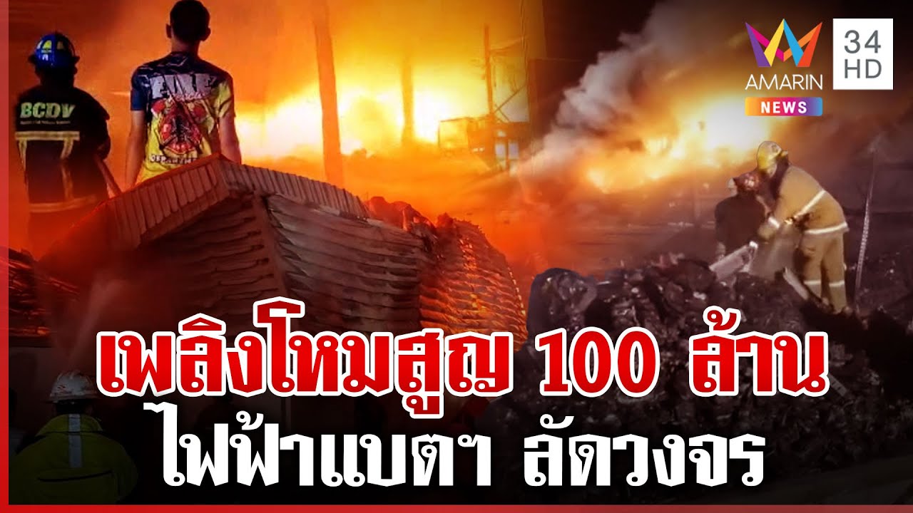 ชนวนต้นเพลิงไหม้โกดังเสียหาย 100 ล้าน  6 ชม. ระงับเหตุเสียงตูมสนั่น | ทุบโต๊ะข่าว | 10/05/68