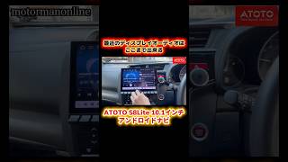【最新のディスプレイオーディオの実力】ATOTO S8 Lite 10.1インチAndroid 15  #atoto #S8lite #ディスプレイオーディオ