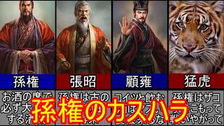 【三国志マニア必見】呉の名君孫権のカスハラクソエピソード四選！【ゆっくり三国志武将紹介】
