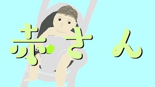 アニメ【赤さん】