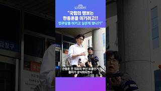 [뉴스트라다무스] 부산 북갑 보궐선거 굳이기 들어간 한동훈에 국힘서 피어나는 '무공천론'?! 송영훈, 민주당을 이기고 싶은게 맞나?! #shorts