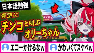「チンコーーー!!!」と絶叫してしまうオリーちゃんの日本語勉強ゲーム【クレイジー・オリー/博衣こより/ホロライブ切り抜き】
