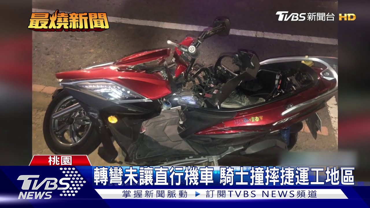 轉彎未讓直行機車 騎士撞摔捷運工地區