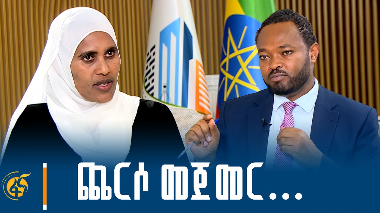 "ኢትዮጵያን የሚመጥኑ ፕሮጀክቶች እየተሰሩ ነው" - ከከተማና መሰረተ ልማት ሚኒስትር ጫ?