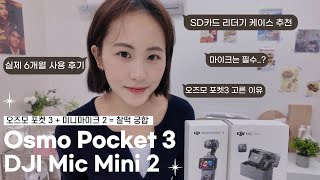 Subs) 아이폰 촬영하다가 오즈모 포켓3로 바꿨다 ! ✨쇼호스트 준비생이 직접 리뷰한 ✨ DJI Osmo Pocket 3 & Mini Mic2 사용 후기!