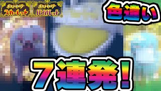 【ポケモンSV】ガチで奇跡起きました...発売から４日までの色違い７連発！！
