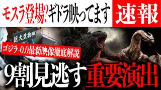 ゴジラ-0.0最新映像にギドラが映っていた？モスラ登場の可能性も...【Godzilla minus zero/マイナスワン/マイナスゼロ/ゴジラ-1.0】