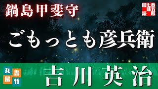 【朗読してみた】吉川英治『鍋島甲斐守』　 読み手七味春五郎　　発行元丸竹書房
