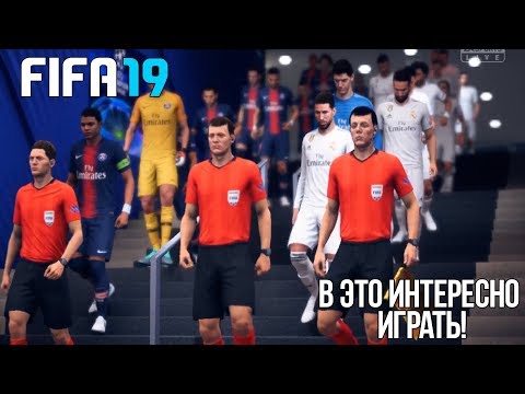 FIFA 19 | В ЭТО ИНТЕРЕСНО ИГРАТЬ! НО ЗА КОГО ДЕЛАТЬ КАРЬЕРУ?