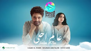 كلمات اغنية عالم احلى حميد الشاعري ونوران ابو طالب