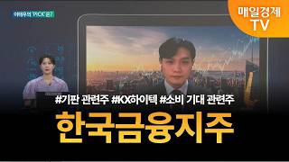 [투자 텔미] 텔미! 기판 관련주 · KX하이텍 · 소비 기대 관련주 · 이태우 매니저 탑픽 - 한국금융지주…