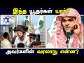 இந்த யூதர்கள் யார் அவர்களின் வரலாறு Ab
