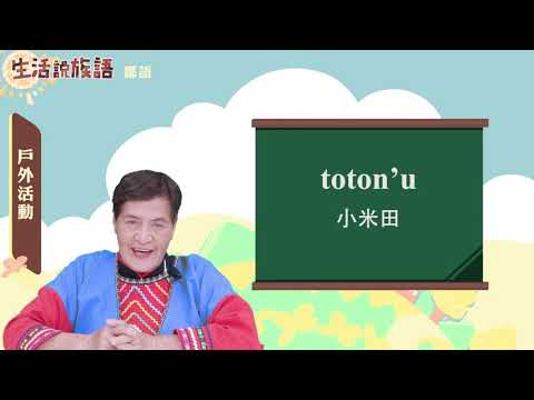 生活說族語 11鄒語 07戶外活動