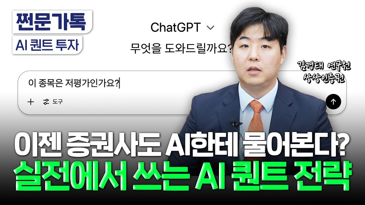 주식도 GPT가 보는 시대?! AI 퀀트 처음부터 알려드립니다｜김경태 상상인증권 연구원