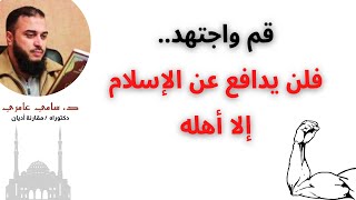 قم واجتهد.. فلن يدافع عن الإسلام إلا أهله | @DrSamiAmeri image