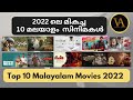 2022 ലെ മികച്ച 10 മലയാളം  സിനിമകൾ  | Top 10 Malayalam Movies 2022  | Best Mala