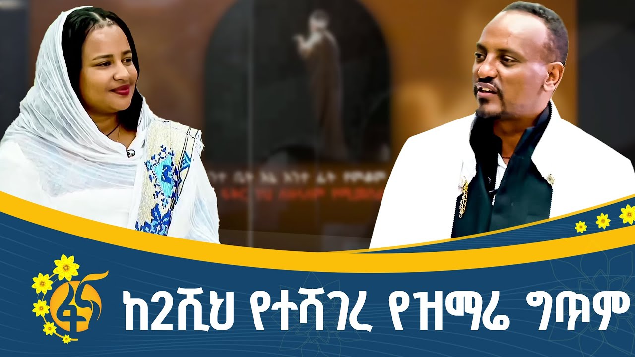 ከሰባኪ ወንጌል እና ገጣሚ መጋቤ ምስጢር ቀሲስ ብሩክ አሳመረ ጋር የተደረገ ቆይታ