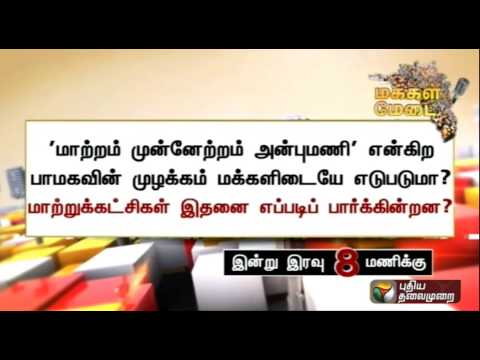 Discussion about PMK's Slogan - Makkal Medai Promo(13/07/2015)