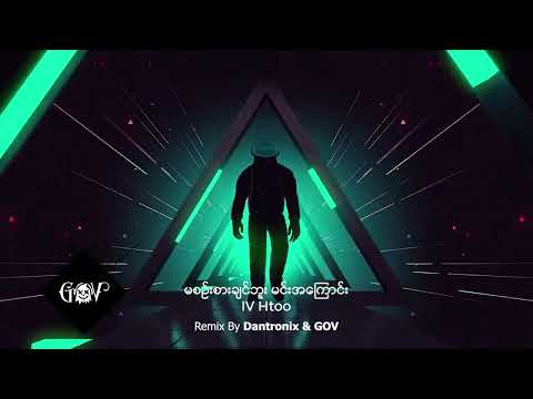 Ma Sin Sar Chin Buu (Dantronix & GOV Remix) - IV Htoo မစဉ်းစားချင်ဘူး မင်းအကြောင်း